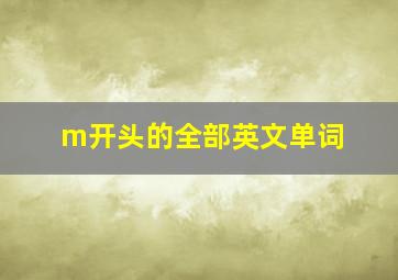 m开头的全部英文单词