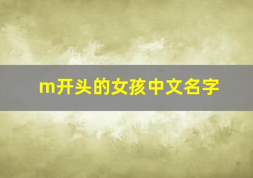 m开头的女孩中文名字