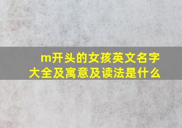 m开头的女孩英文名字大全及寓意及读法是什么