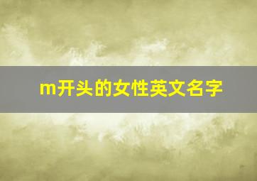 m开头的女性英文名字