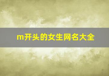 m开头的女生网名大全