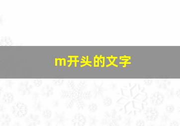 m开头的文字