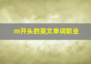 m开头的英文单词职业