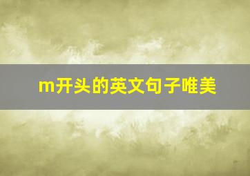 m开头的英文句子唯美