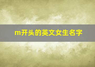 m开头的英文女生名字