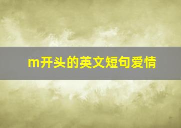 m开头的英文短句爱情