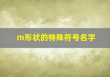 m形状的特殊符号名字