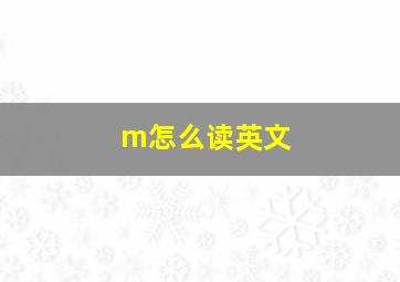 m怎么读英文