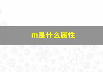 m是什么属性