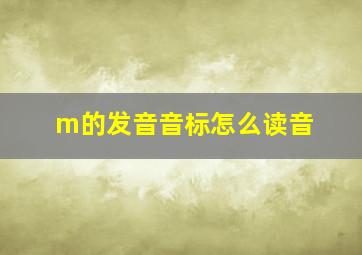 m的发音音标怎么读音