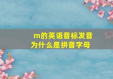 m的英语音标发音为什么是拼音字母