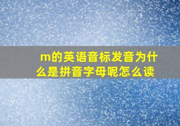 m的英语音标发音为什么是拼音字母呢怎么读