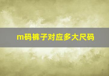 m码裤子对应多大尺码