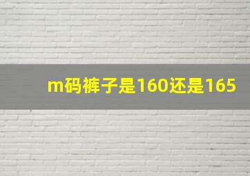 m码裤子是160还是165