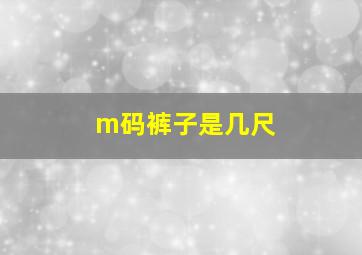 m码裤子是几尺