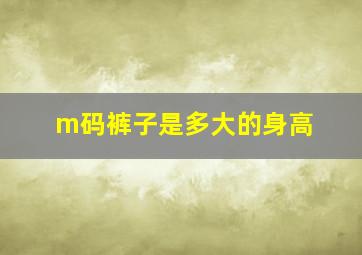 m码裤子是多大的身高