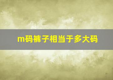 m码裤子相当于多大码