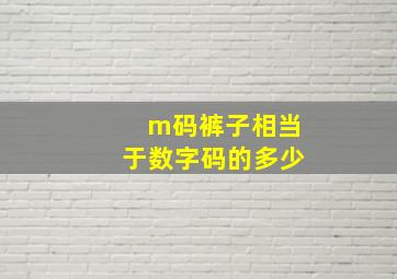 m码裤子相当于数字码的多少