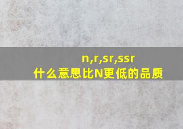 n,r,sr,ssr什么意思比N更低的品质