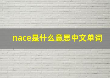 nace是什么意思中文单词