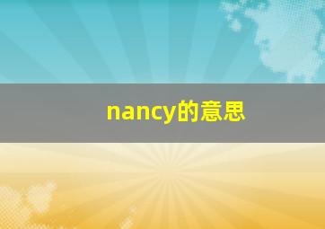 nancy的意思