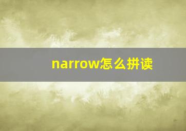 narrow怎么拼读