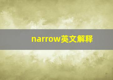 narrow英文解释