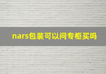 nars包装可以问专柜买吗