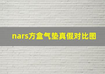 nars方盒气垫真假对比图