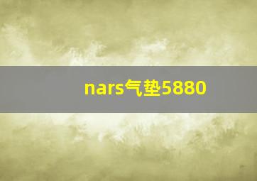 nars气垫5880