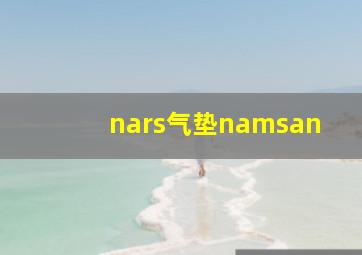 nars气垫namsan