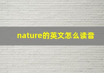 nature的英文怎么读音