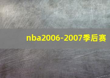 nba2006-2007季后赛