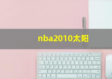 nba2010太阳