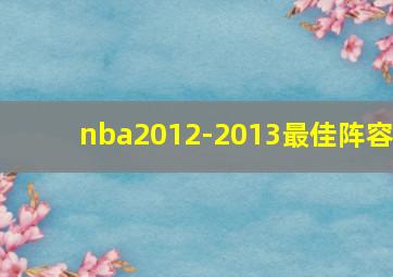 nba2012-2013最佳阵容