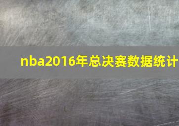 nba2016年总决赛数据统计