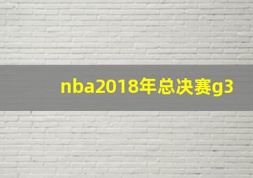 nba2018年总决赛g3