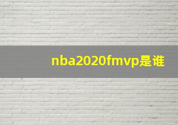 nba2020fmvp是谁