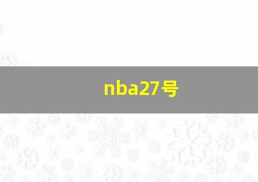 nba27号