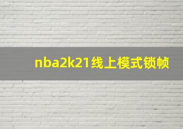 nba2k21线上模式锁帧