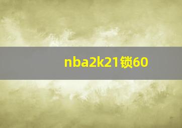 nba2k21锁60