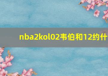 nba2kol02韦伯和12约什