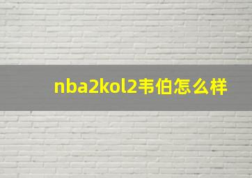 nba2kol2韦伯怎么样