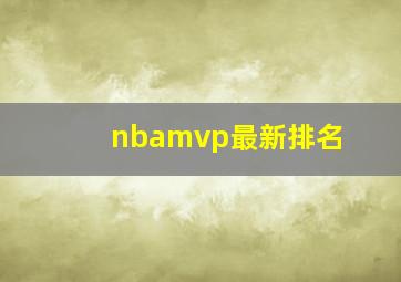 nbamvp最新排名