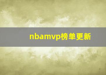 nbamvp榜单更新