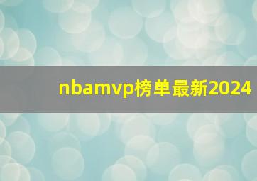 nbamvp榜单最新2024