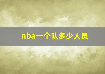 nba一个队多少人员