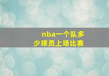 nba一个队多少球员上场比赛