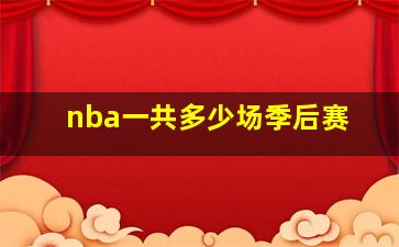 nba一共多少场季后赛