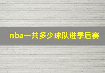 nba一共多少球队进季后赛